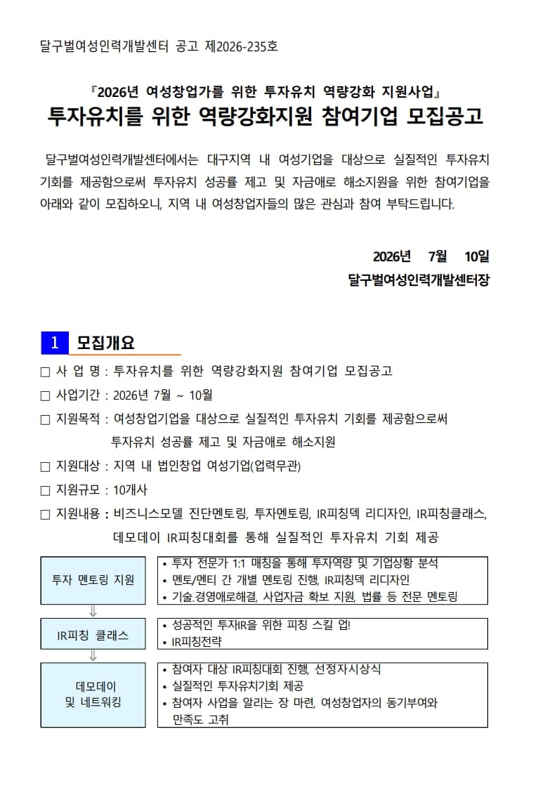 대구 여성기업 투자유치 역량강화지원 2026: 대상·일정·신청서류 정리