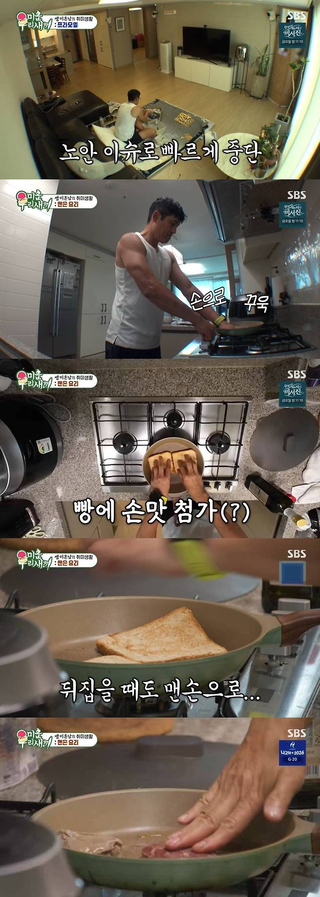 이형철 미우새 첫 등장: 56세 미혼남 캐릭터와 맨손 요리 장면이 만든 웃음