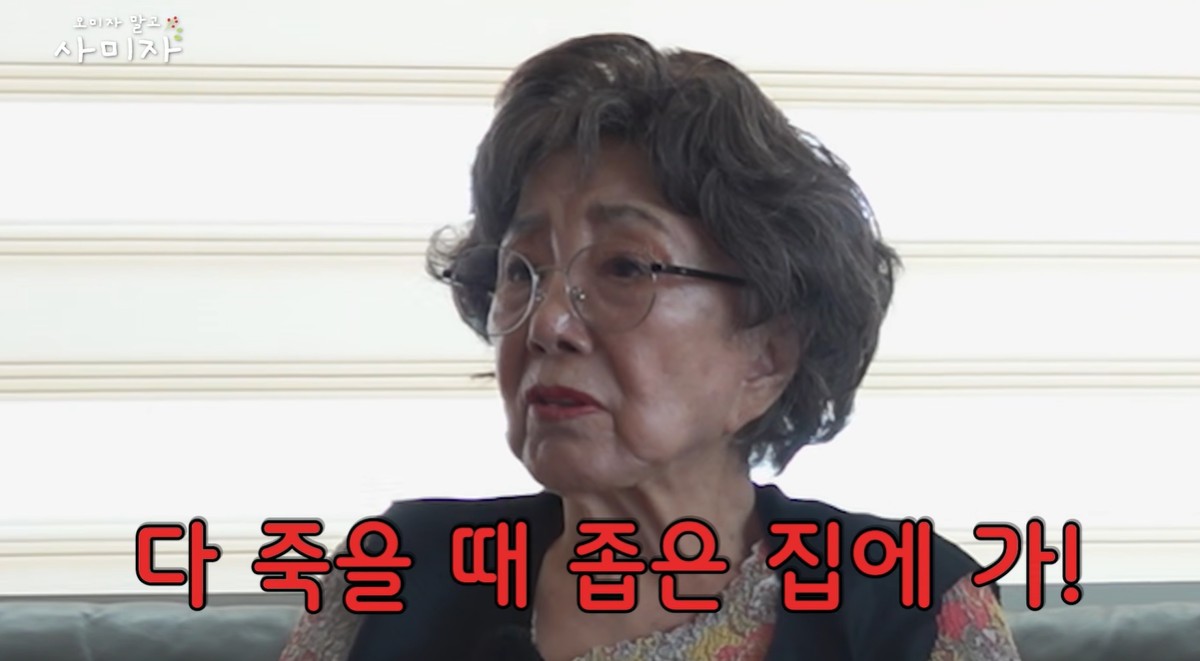 사미자 용산 집 매각 이야기 정리: 86세 배우의 이사 고민과 오미자 말고 사미자 맥락