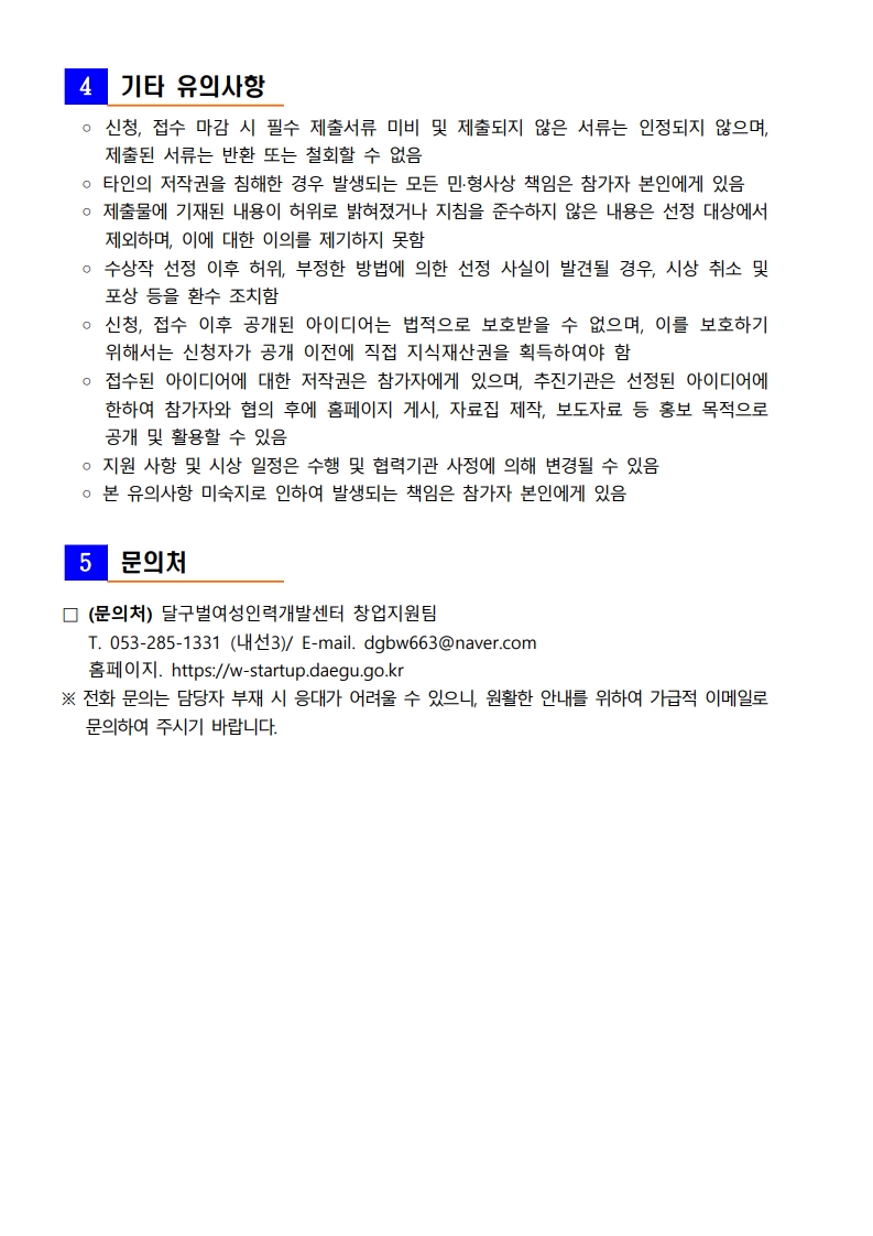 대구 여성기업 투자유치 역량강화지원 유의사항 및 문의처 이미지