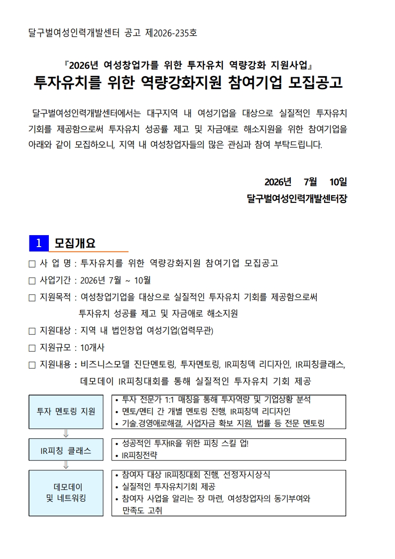 대구 여성기업 투자유치 역량강화지원 모집공고 이미지