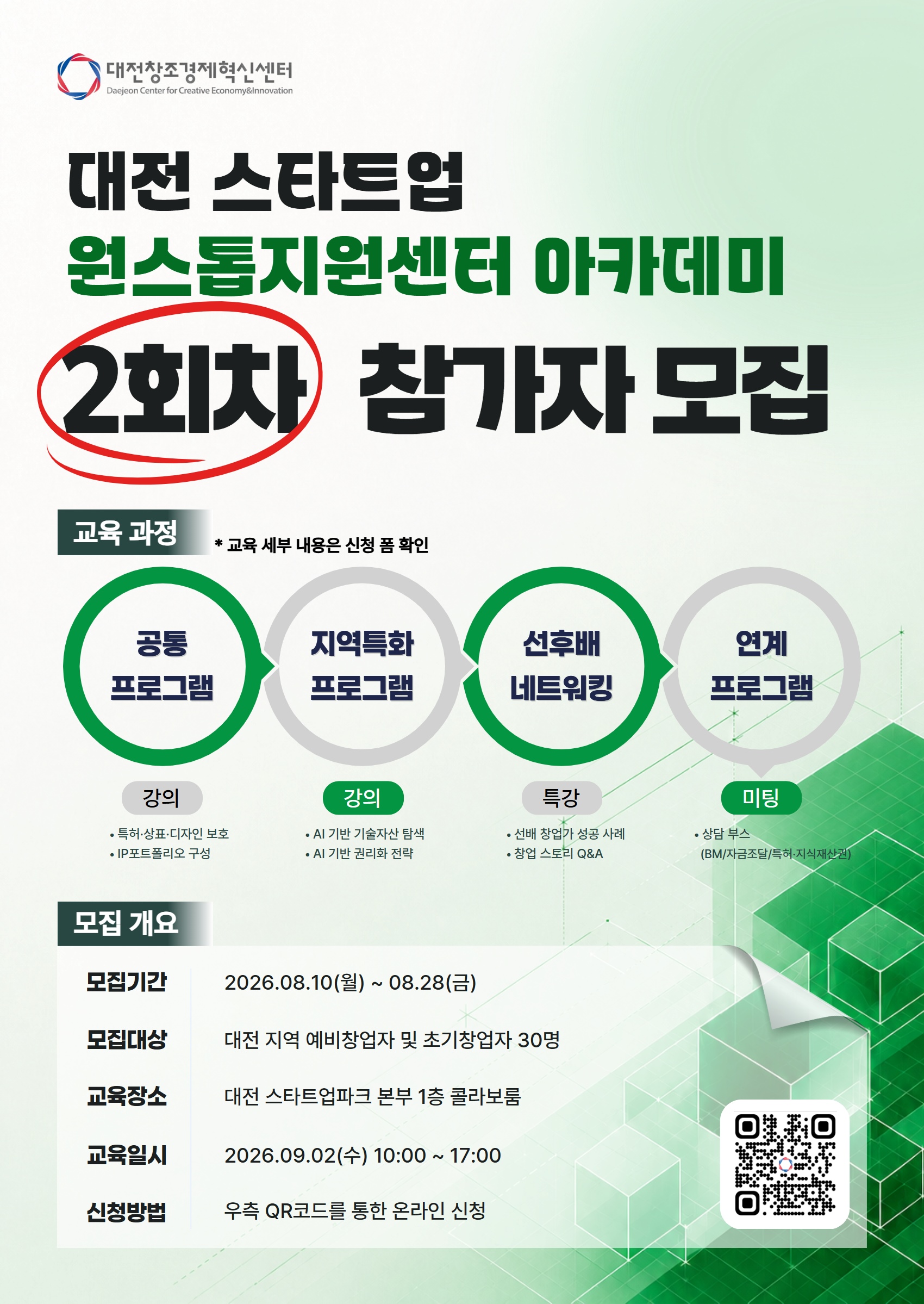 대전 스타트업 원스톱 지원센터 아카데미 2회차 포스터